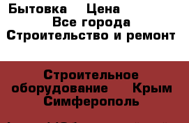Бытовка  › Цена ­ 56 700 - Все города Строительство и ремонт » Строительное оборудование   . Крым,Симферополь